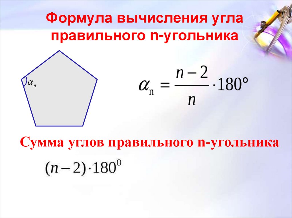 Чему равна сумма радиусов. Формула для вычисления угла правильного многоугольника. Формула вычисления углов многоугольника. Формула нахождения углов н угольника. Формула угла правильного n-угольника.
