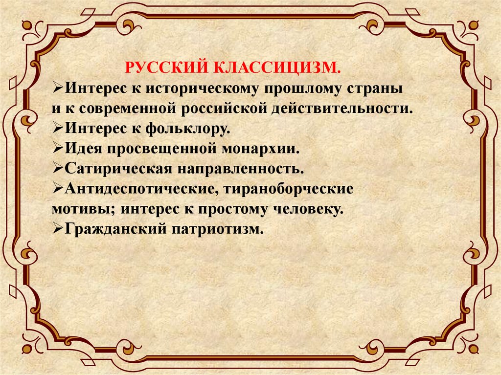 Основные принципы изображения человека и мира в произведениях русских классицистов