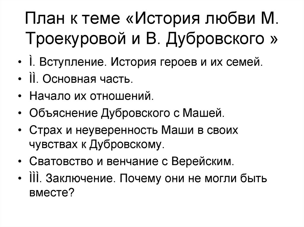 Сочинение владимир дубровский и маша троекурова по плану 6 класс