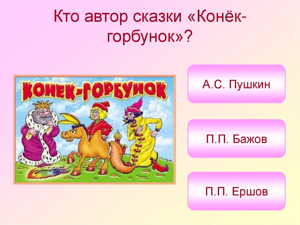 Викторина по сказкам для 1 класса с ответами презентация с озвучкой