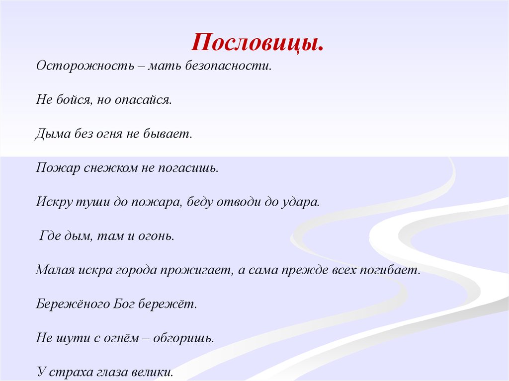 Там где пословицы. Пословицы про осторожность. Пословицы и поговорки об осторожности. Дыма без огня не бывает пословица. Пословицы об осторожности и осмотрительности.