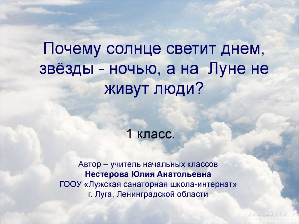 Песня нам сегодня светит солнце и луна. Почему солнце светит днём а звёзды ночью. Солнце светит днем а Луна ночью. Почему солнце светит днём а звёзды ночью 1 класс презентация. Окружающий мир 1 класс почему солнце светит днем а звезды ночью.