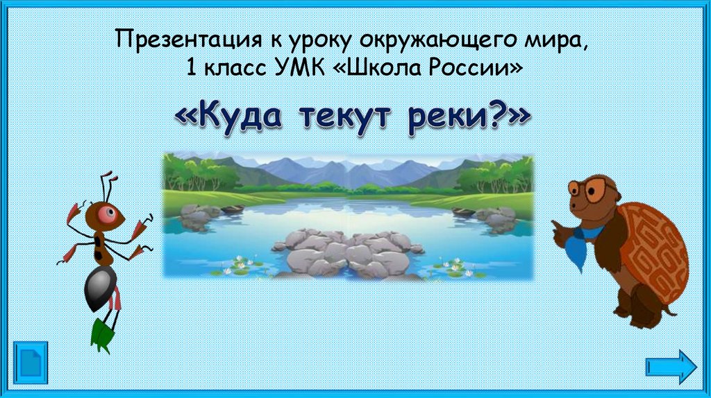 Презентация урок окружающего мира 1 класс