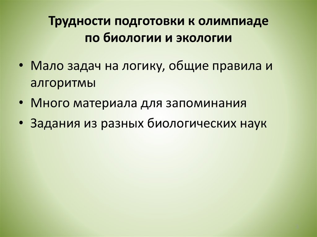 Этапы подготовки к олимпиадам. Подготовка к Олимпиаде по биологии.