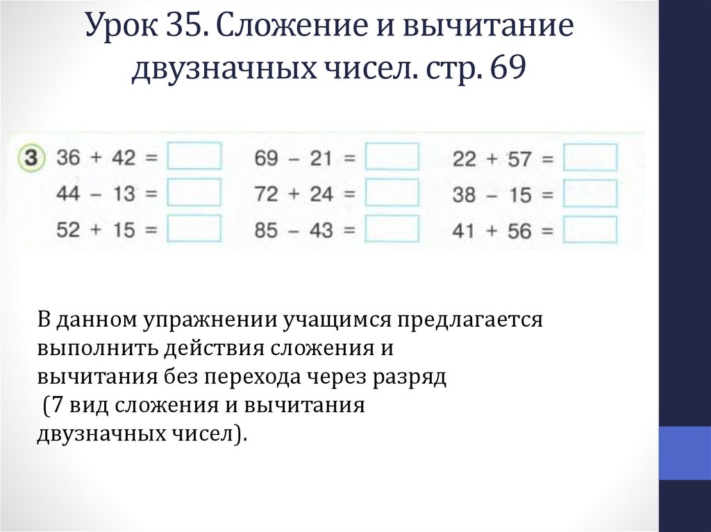 Сложение и вычитание двузначных чисел без перехода через разряд презентация