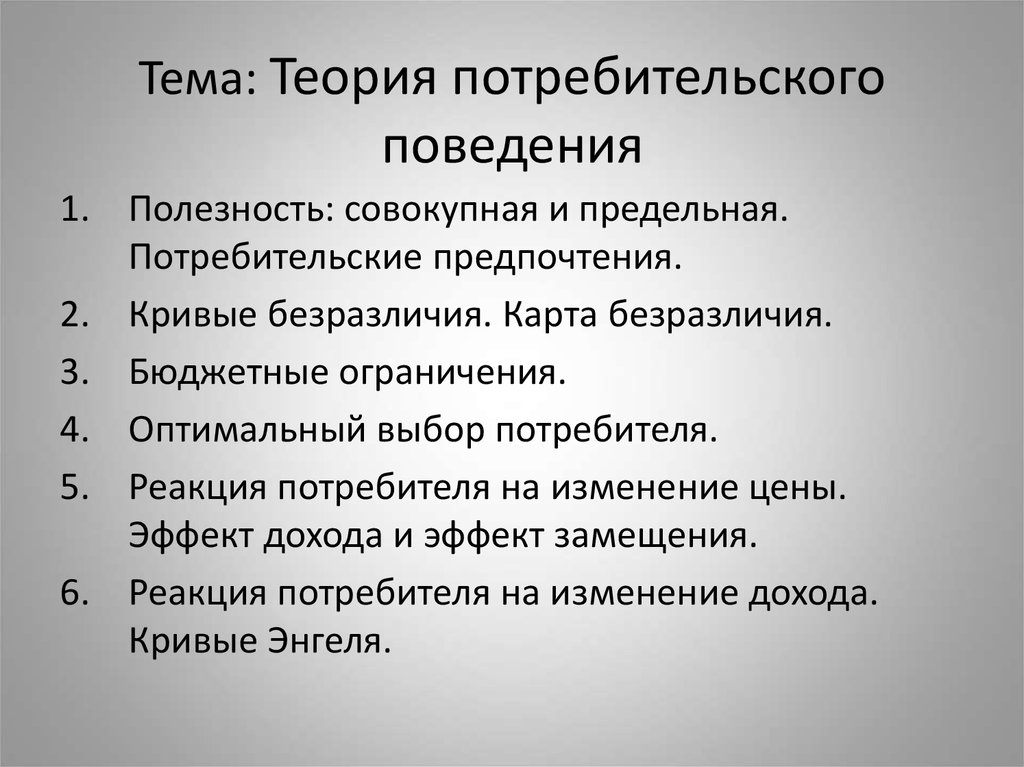 Экономические теории поведения потребителя. Теория потребительского поведения. Теория поведения потребителя. Теория потребительского поведения презентация. Теория поведения потребителя презентация.