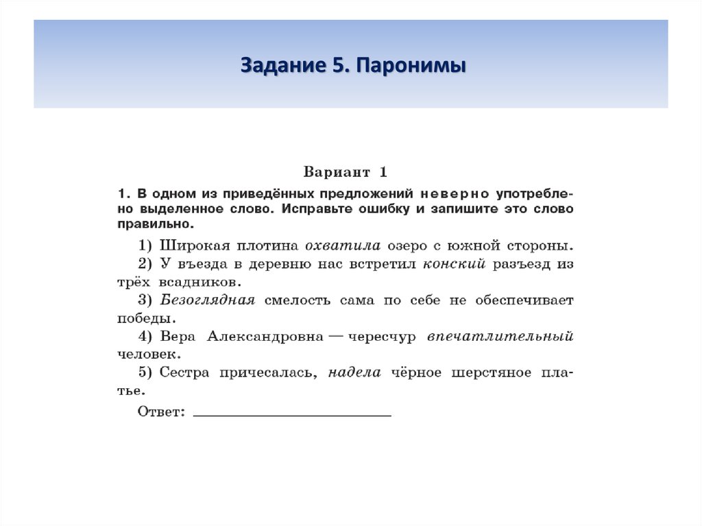 Задание 2 в русском языке егэ. Паронимы задания. Паронимы задание 5. Паронимы задание ЕГЭ. Паронимы упражнения.