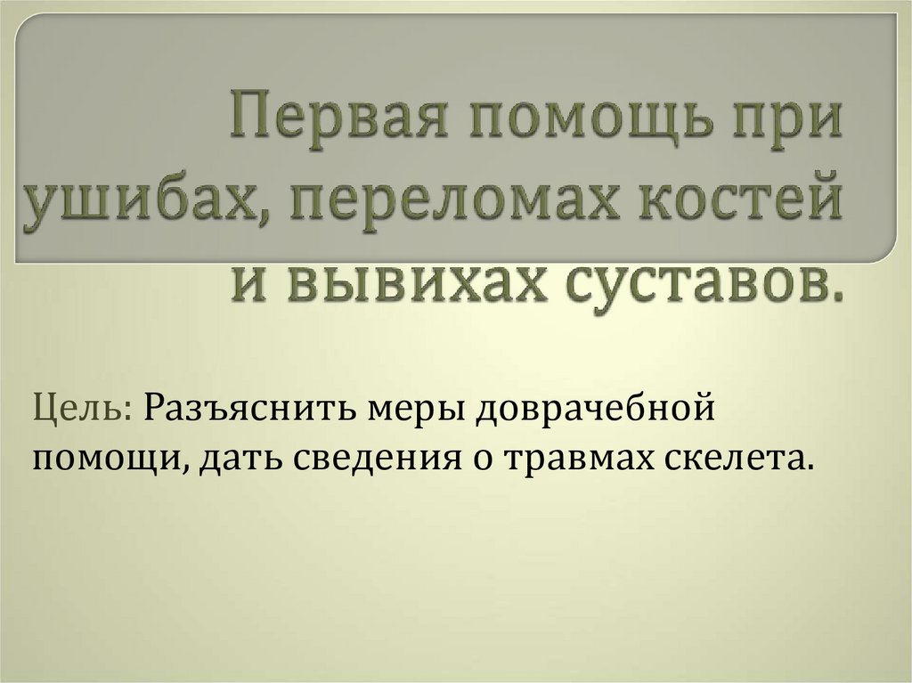 Первая помощь при ушибах переломах костей и вывихах суставов 8 класс презентация по биологии