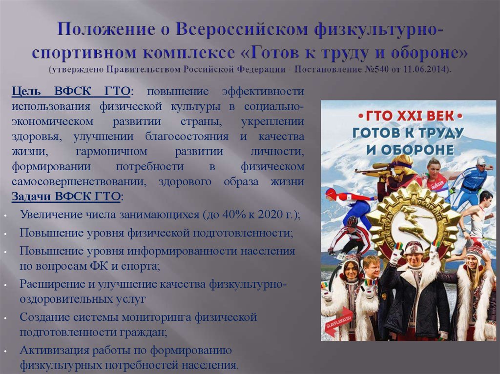 Как расшифровывается вфск гто. Комплекс «готов к труду и обороне». Всероссийский физкультурно-спортивный комплекс ГТО. Всесоюзный комплекс ГТО. Положение ГТО.