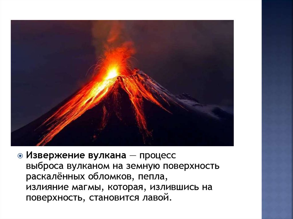 Вулканические образуются в результате. Извержение вулкана. Вулкан это ОБЖ. Извержение вулкана презентация. Извержение вулкана ОБЖ.