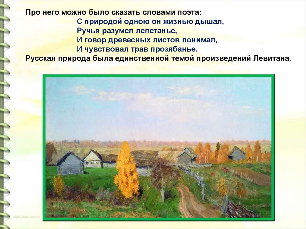 Русский 4 класс золотая осень. Описание картины Левитана Золотая осень. Исаак Ильич Левитан Золотая осень. Презентация Левитан Золотая осень. Картина Исаака Левитана Золотая осень сочинение.