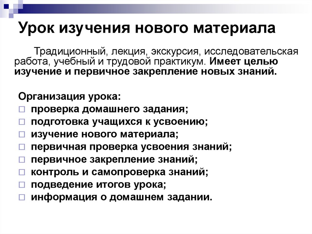 1 уроки изучения нового материала. Урок изучения нового материала. Задачи урока изучения нового материала. Типы занятий изучение нового материала. Тип урока изучение нового материала.