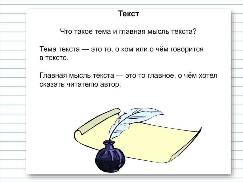 Что такое тема и главная мысль текста 2 класс школа россии презентация