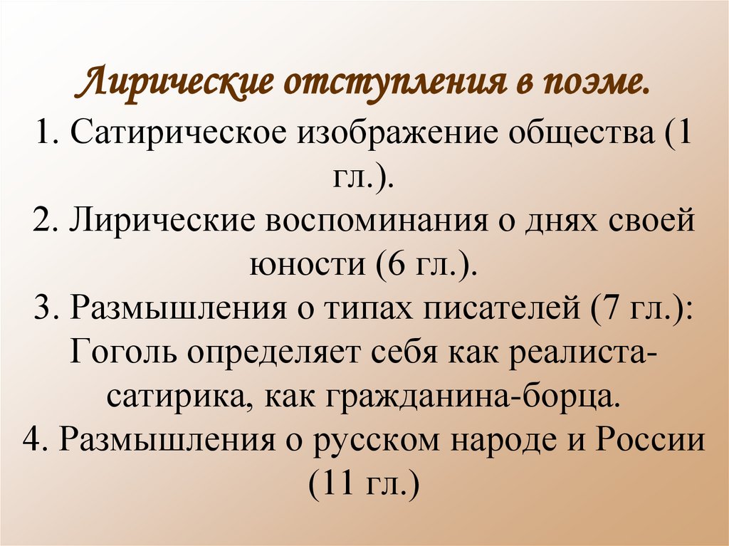 Лирические отступления в поэме мертвые души презентация