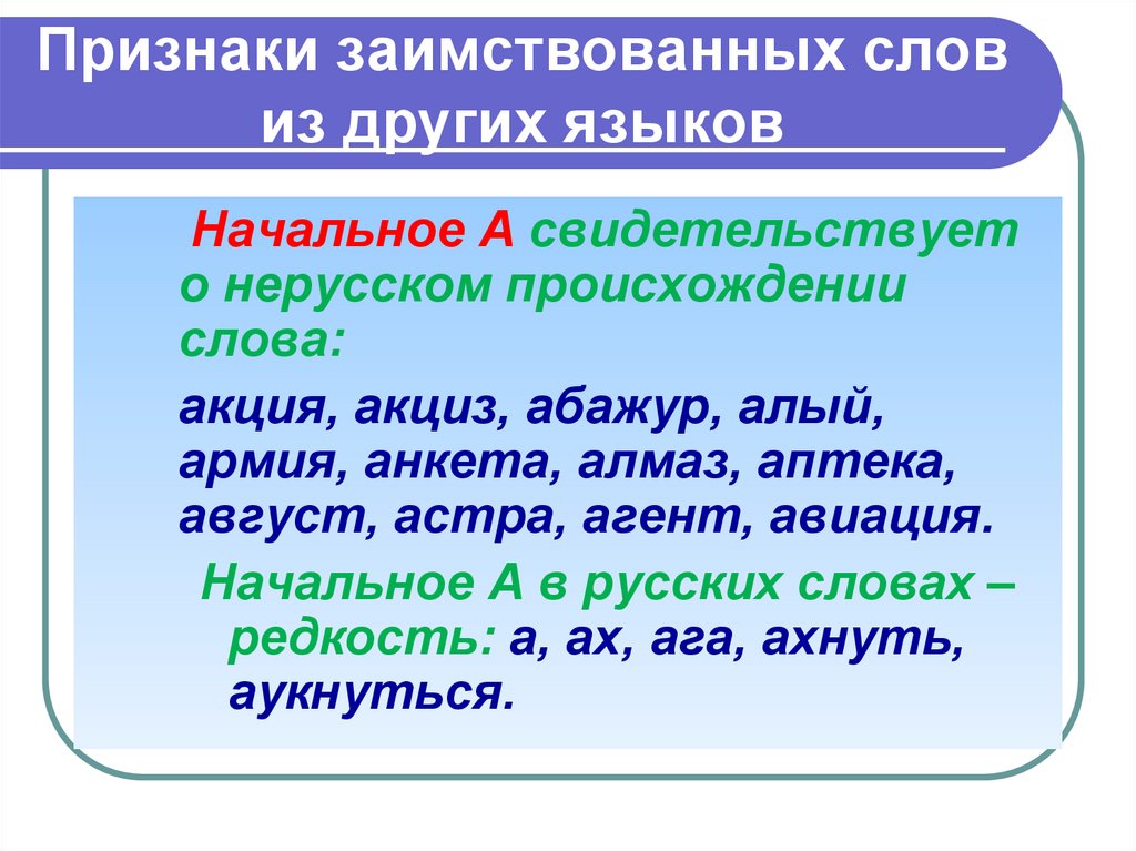 Презентация заимствованные слова 10 класс