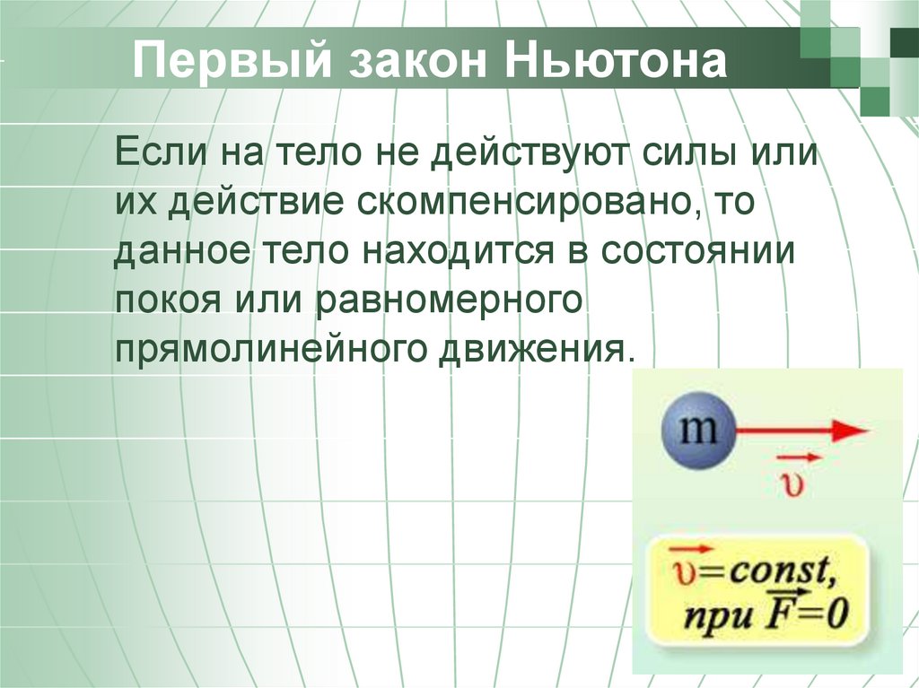 Законы ньютона презентация физика 9 класс