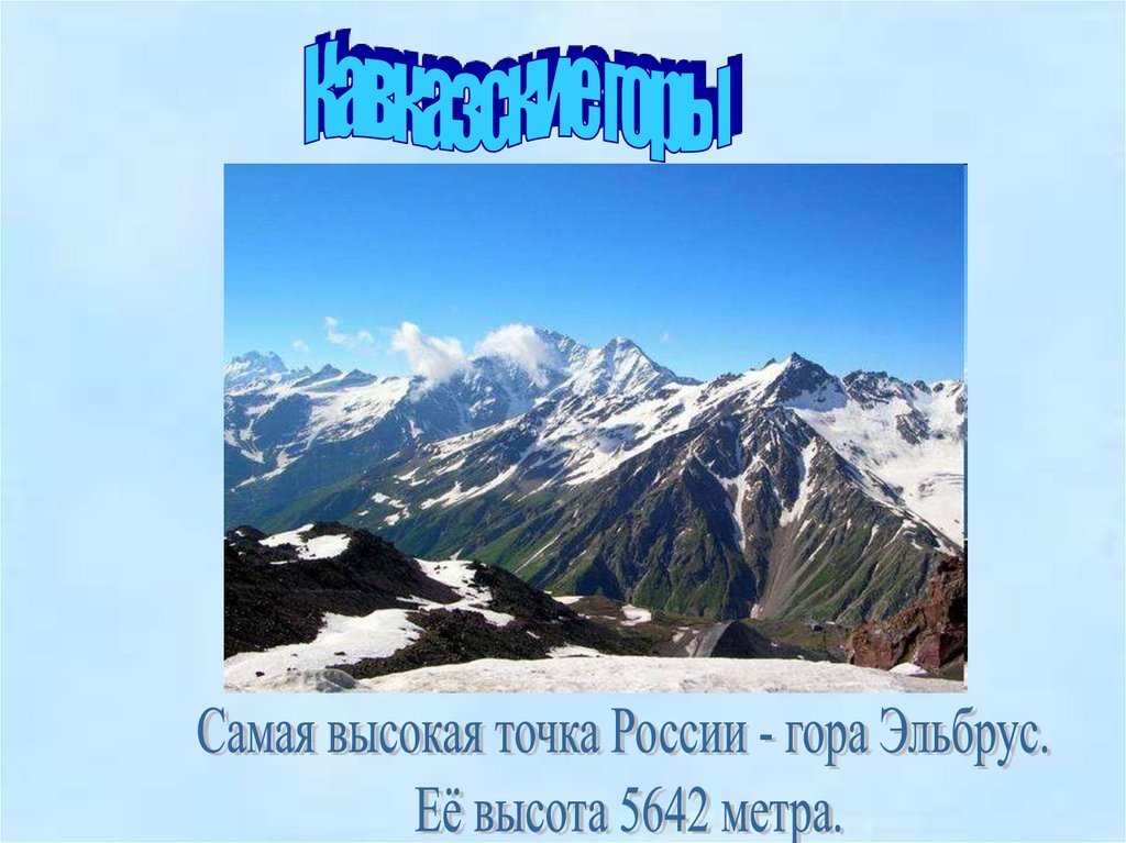 Горе презентация. Кавказские горы Эльбрус окружающий мир. Кавказские горы Эльбрус окружающий мир 4 класс. Самая высокая точка России высота. Горы Кавказ наивысшая точка.