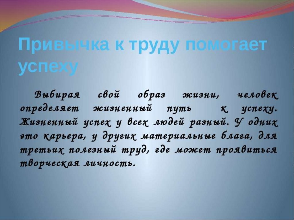 Каждый человек должен избрать профессию ту жизненную. Сочинение путь к успеху. Сочинение на тему путь к успеху. Эссе на тему успех. Что такое успешность сочинение.