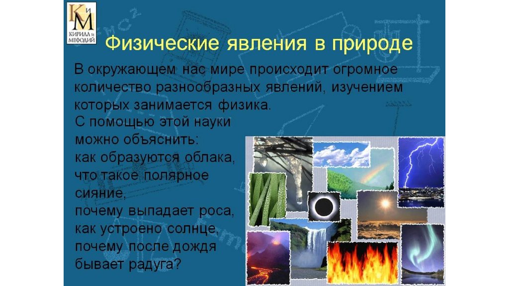 Законы природы физика. Физические явления в природе. Физические явления в физике. Природные явления в физике. Физические процессы в природе.