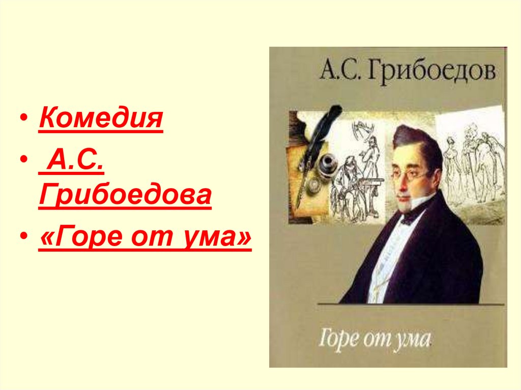 Горе от ума горе уму урок