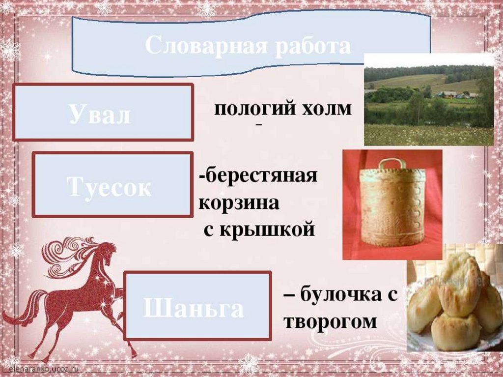 Словарь диалектизмов конь с розовой гривой