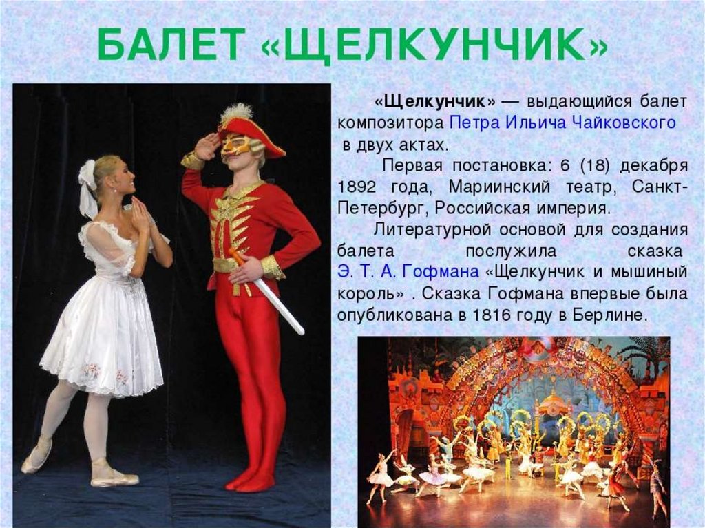 История создания балета Щелкунчик Чайковского кратко