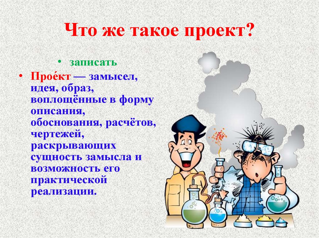 Что такое проект