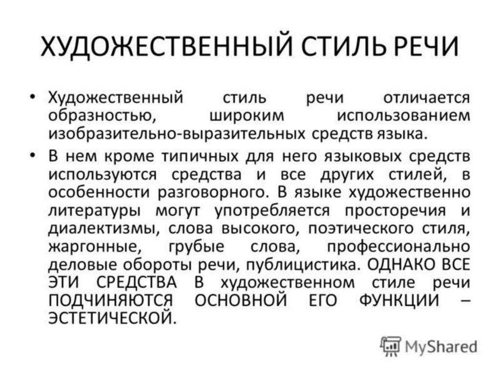 Текст художественным стилем речи