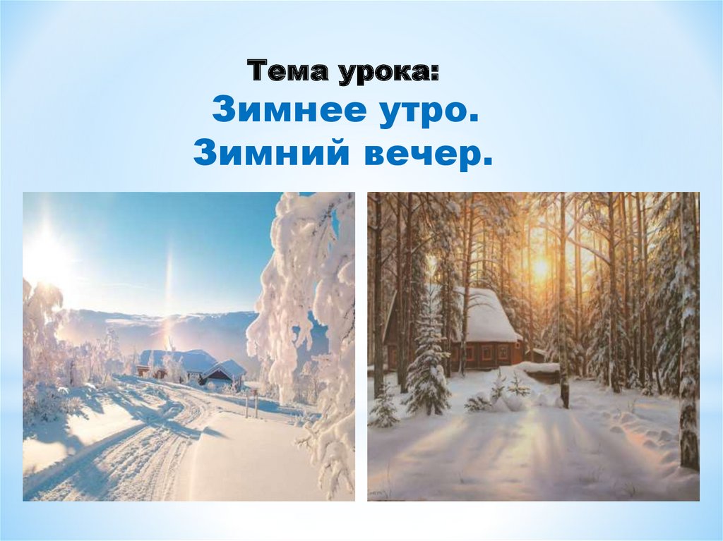 Зимний вечер сравнения. Тема урока. Зимнее утро.. Презентация зимнее утро. Тема урока зима. Зимнее утро и зимний вечер.