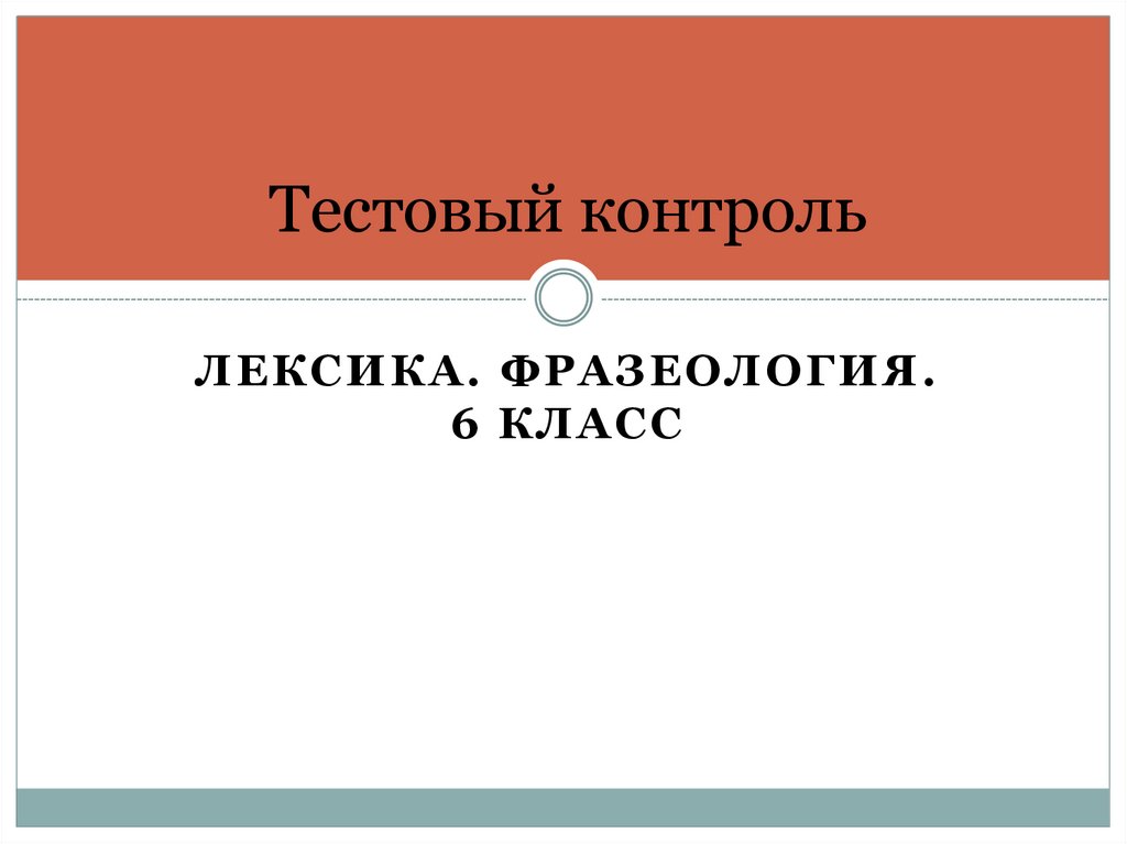 Контрольная работа по теме лексика и фразеология. Контроль лексики. Контрольный тест лексика 6 класс и фразеология. Открытый контроль лексики. Контролирует лексикон это.