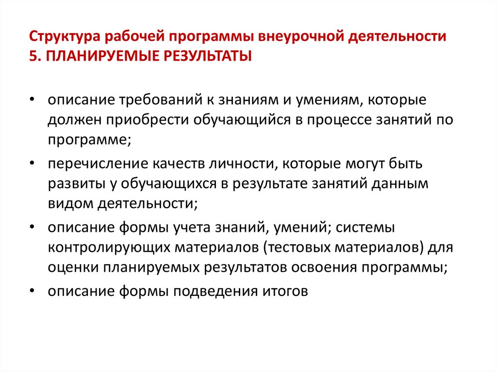 Структура программы проектов. Структура рабочей программы по внеурочной деятельности. Структура рабочей программы внеурочной деятельности. Тематическое планирование внеурочной деятельности по ФГОС. Структура внеурочной программы.