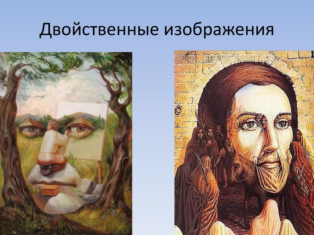 Рисунок двойственные изображения