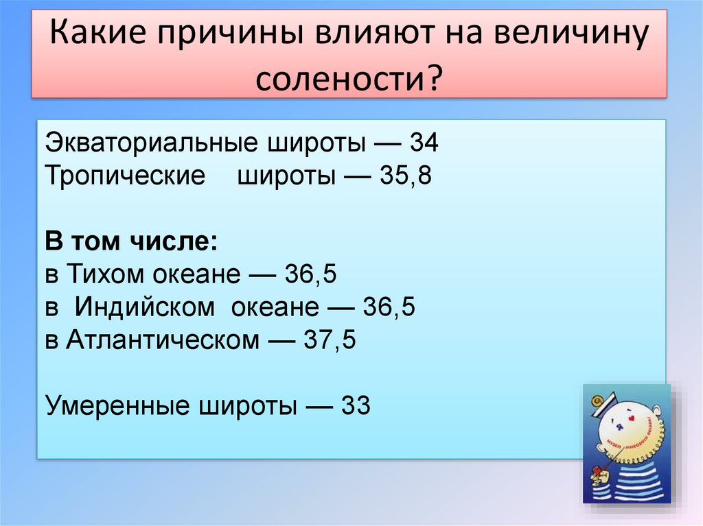 Наибольшая соленость поверхностных вод морей. Промилле соленость. Соленость поверхностных вод. Солёность воды Тихого океана. Причины солености воды.