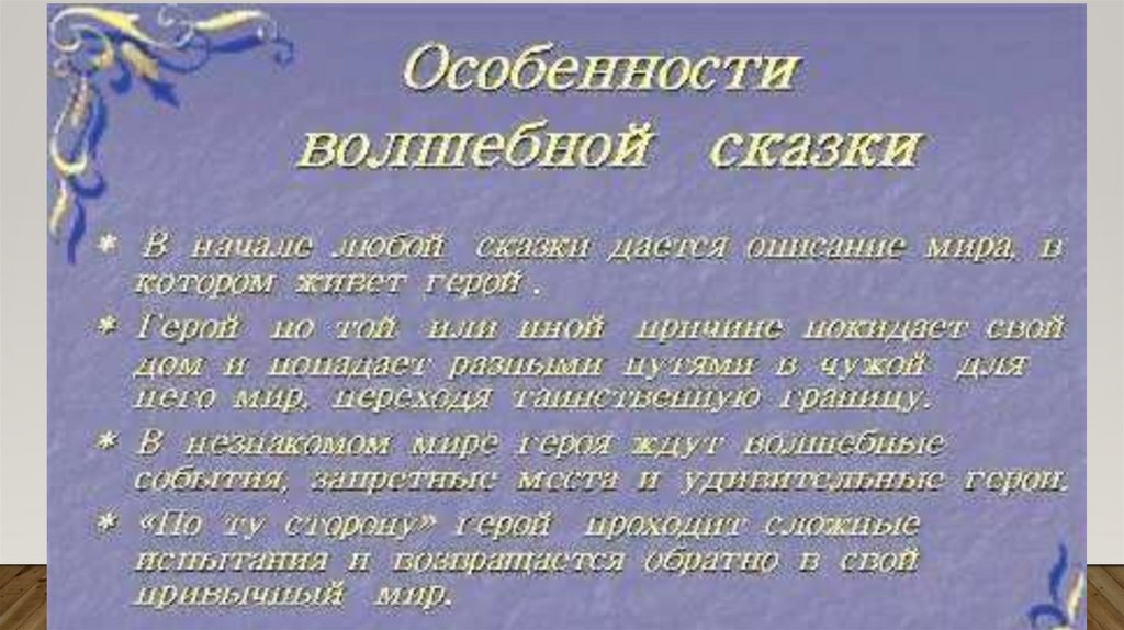 Волшебная сказка описание. Особенности волшебной сказки. Осособенность волшебной Сказ. Художественное своеобразие волшебных сказок. Художественные особенности волшебных сказок.