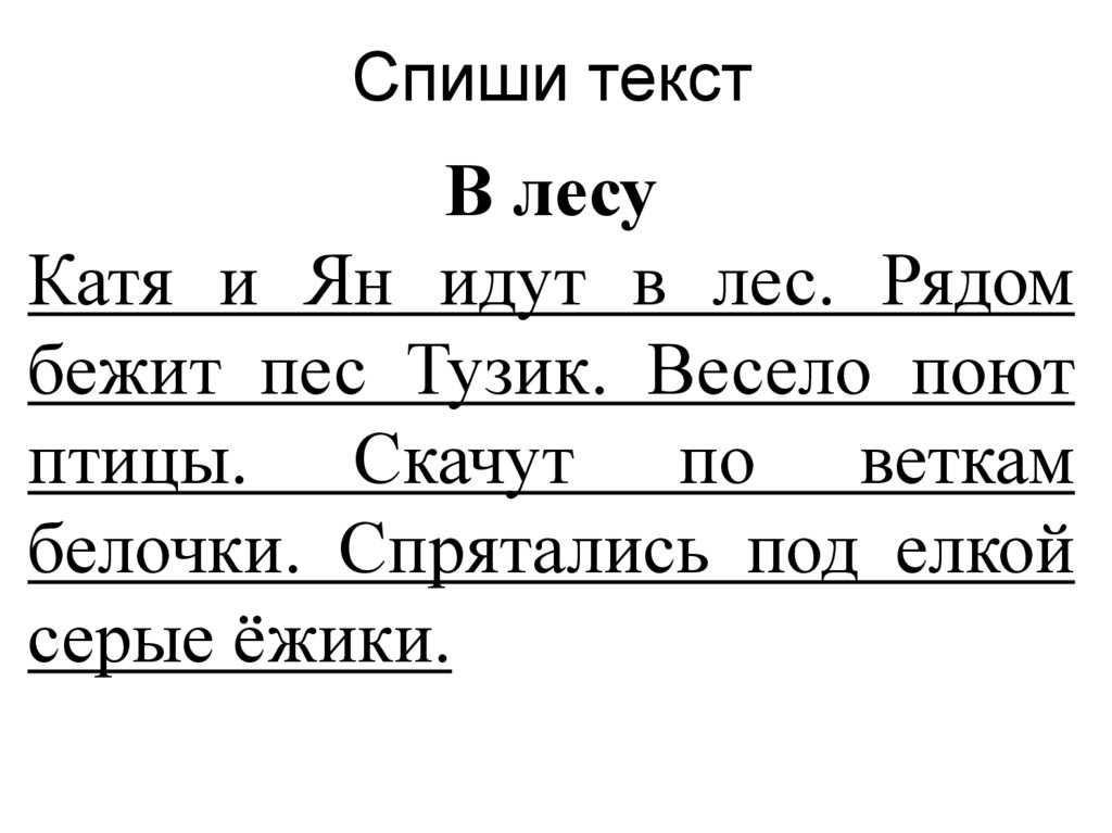 Контрольное списывание 1 класс презентация