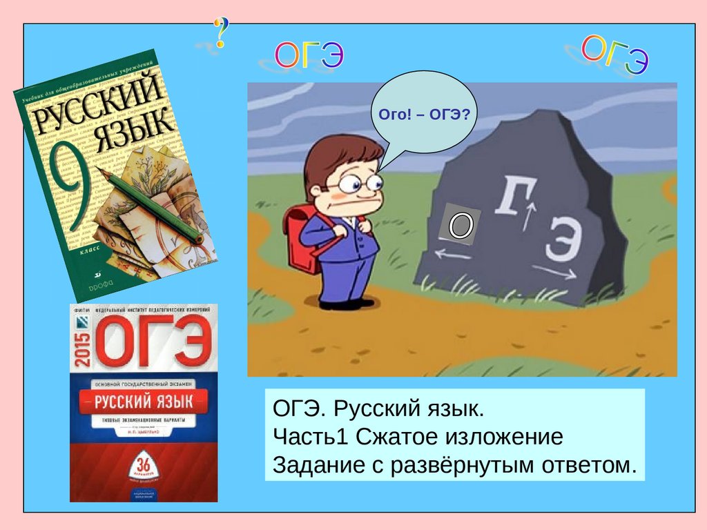 Открытый банк заданий изложение 9 класс. ОГЭ по русскому языку. Подготовка к ОГЭ по русскому языку. ОГЭ русский язык. ОГЭ Т по русскому языку.