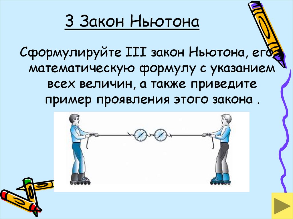 Основы динамики. 3 Закон Ньютона примеры. Третий закон Ньютона аниме. Законы Ньютона в природе.