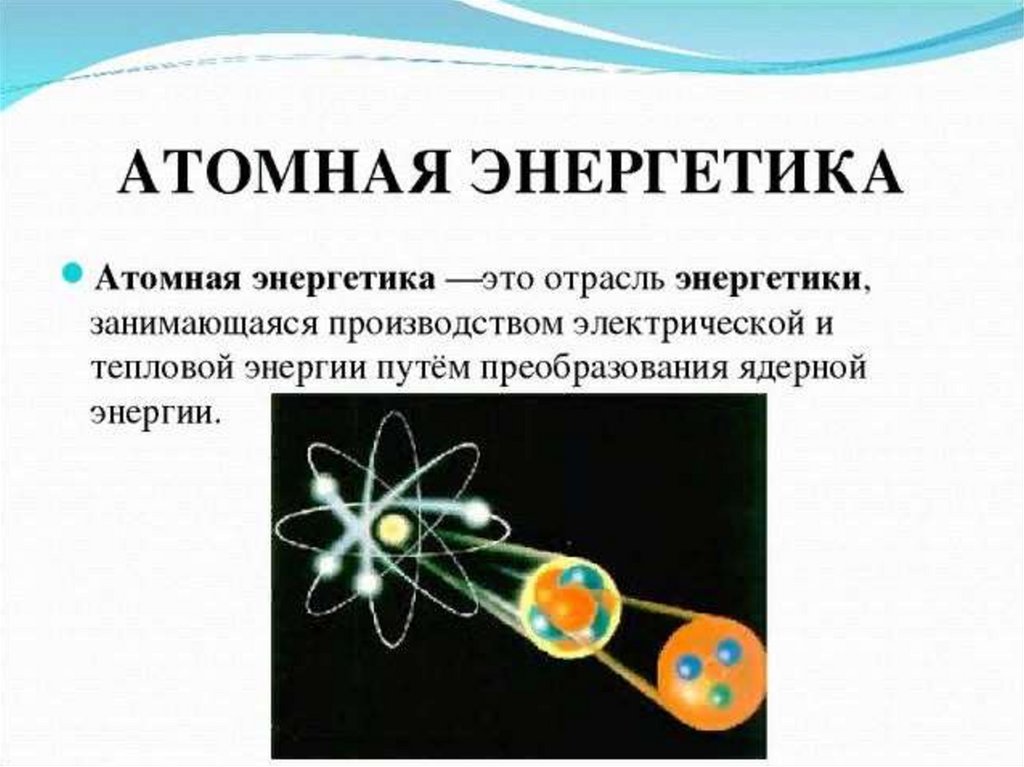 Проект по физике 9 класс. Атомная Энергетика 9 класс физика. Доклад на тему ядерная Энергетика по физике 9 класс. Атомная Энергетика таблица по физике 9. Атомная Энергетика презентация.