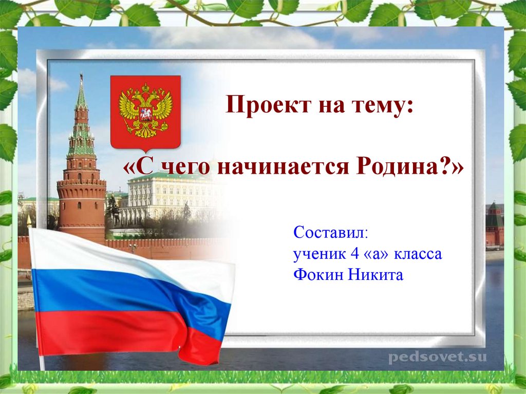 Оформление проекта россия родина моя