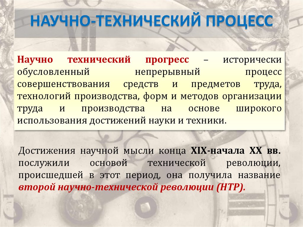 Технический процесс это. Научно технический процесс. Основные направления научно-технического процесса. Понятия научно технического процесса. Научно Технологический процесс.