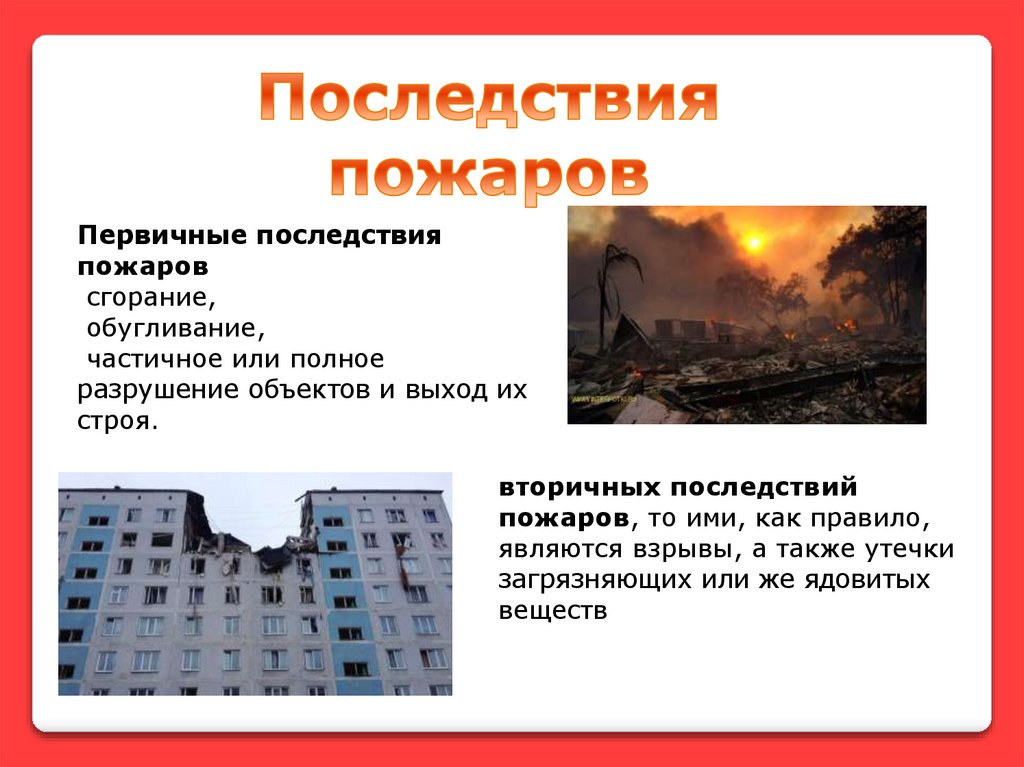 Причины пожаров в общественных зданиях. Последствия пожара в жилом здании. Первичные последствия пожаров. Первичные и вторичные последствия пожаров и взрывов. Вторичные последствия пожаров.