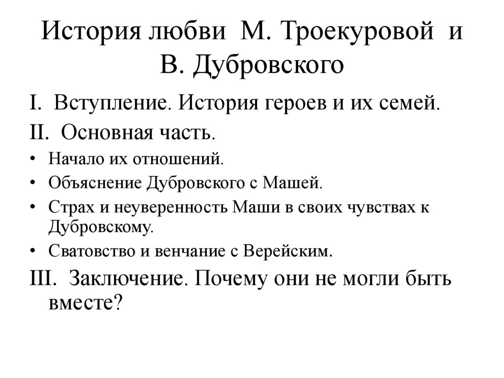 Сочинение владимир дубровский и маша троекурова по плану 6 класс