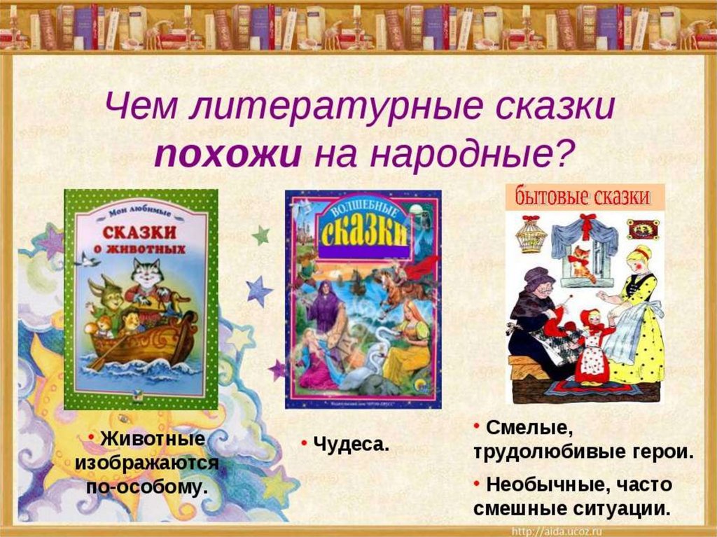 Русские народные сказки 2 класс. Литературные сказки. Литературные произведения сказки. Авторская Литературная сказка. Литературная сказка это сказка.