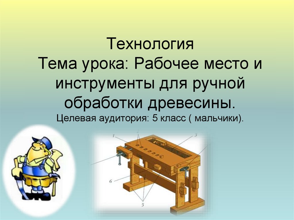 Сделать презентацию по технологии 7 класс мальчики