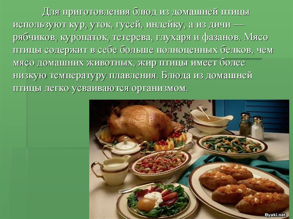 Мясо птицы презентация 8 класс технология презентация