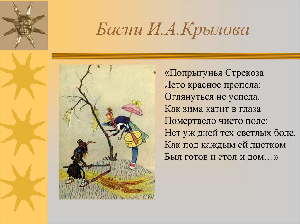 Стрекоза лето красное пропела. Басни Крылова Стрекоза лето красное пропела. Крылов басни Попрыгунья Стрекоза. Басни Крылова 5 класс Попрыгунья Стрекоза. Басни про зиму.