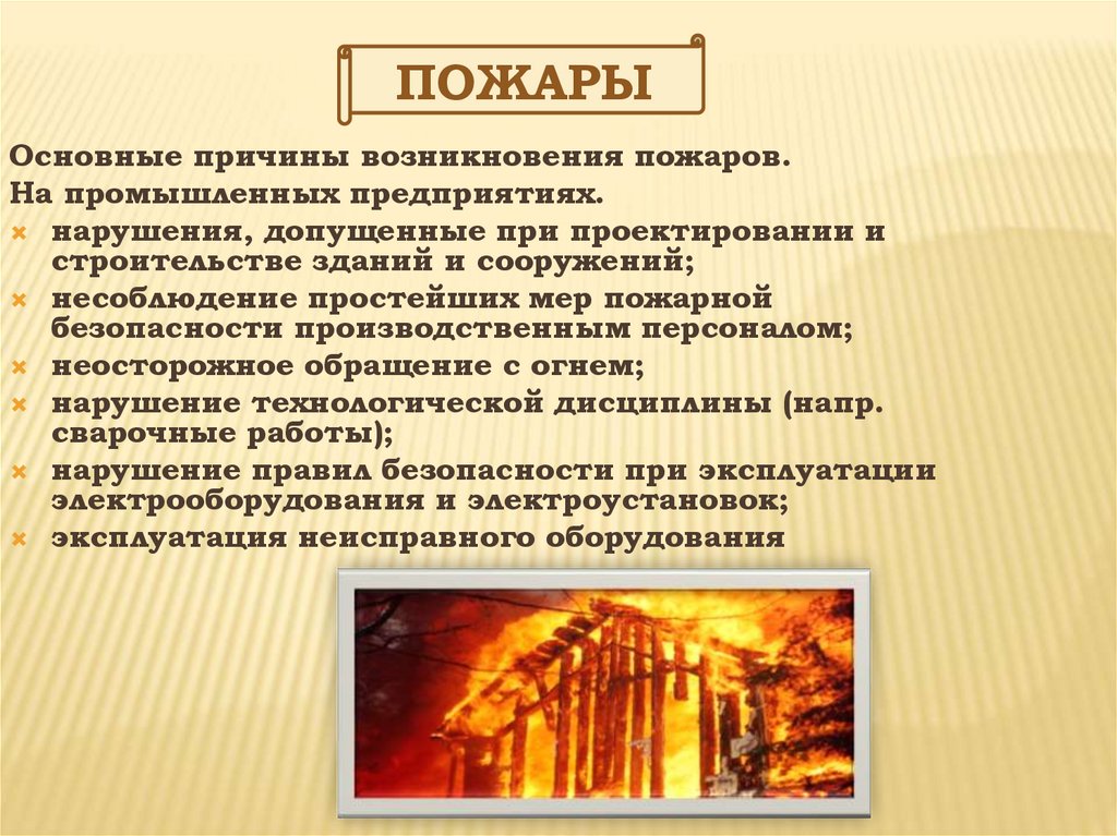 Где наиболее часто возникают пожары. Основные причины возникновения пожаров. Причины возникновения пожаров в зданиях. Причины возникновения пожаров и их последствия. Причины возникновения пожаров на предприятии.