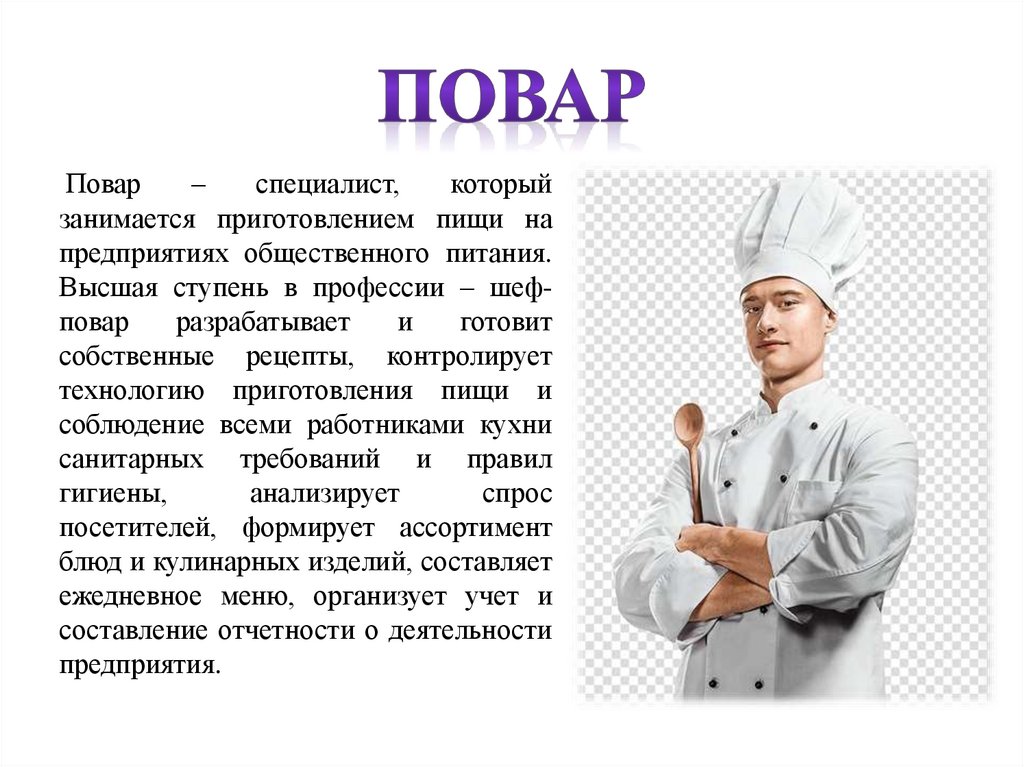 Профессия повар