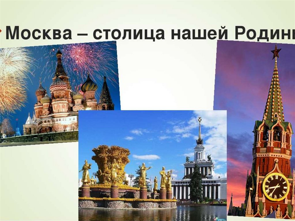 Москва окружена. Столица нашей Родины. Москва столица нашей Родины. Моя Родина Москва. Москва столица России презентация.