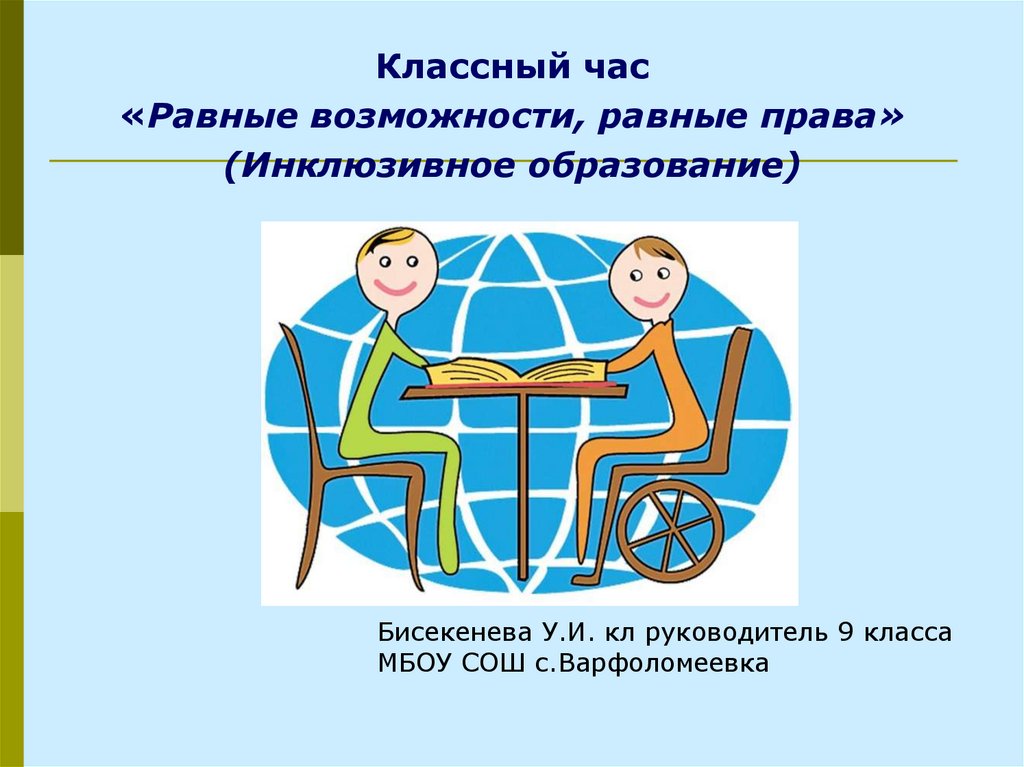 Классный час 6 класс презентация. Равные права равные возможности. Классный час инклюзивное образование. Инклюзия равные возможности. Рисунок равные возможности равные права.